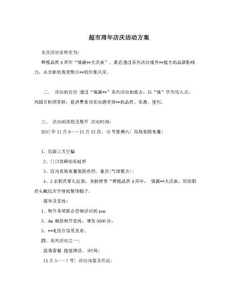 超市周年店庆活动方案