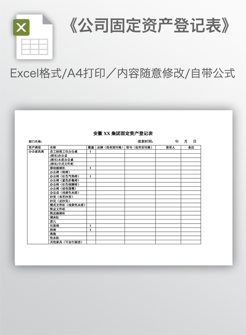 《公司固定资产登记表》 《公司固定资产登记表》