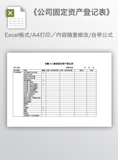 《公司固定资产登记表》
