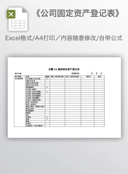 《公司固定资产登记表》