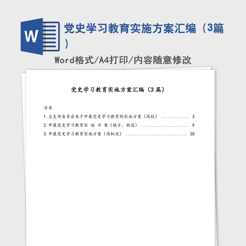 2021年党史学习教育实施方案汇编(3篇) 2021年党史学习教育实施方案汇编(3篇)