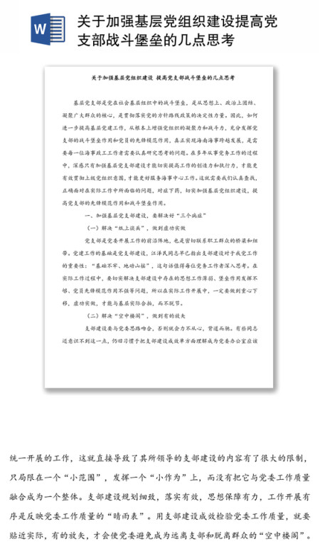 关于加强基层党组织建设提高党支部战斗堡垒的几点思考