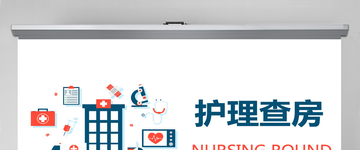 2021扁平简约医院护理查房教学PPT模板 2021扁平简约医院护理查房教学PPT模板