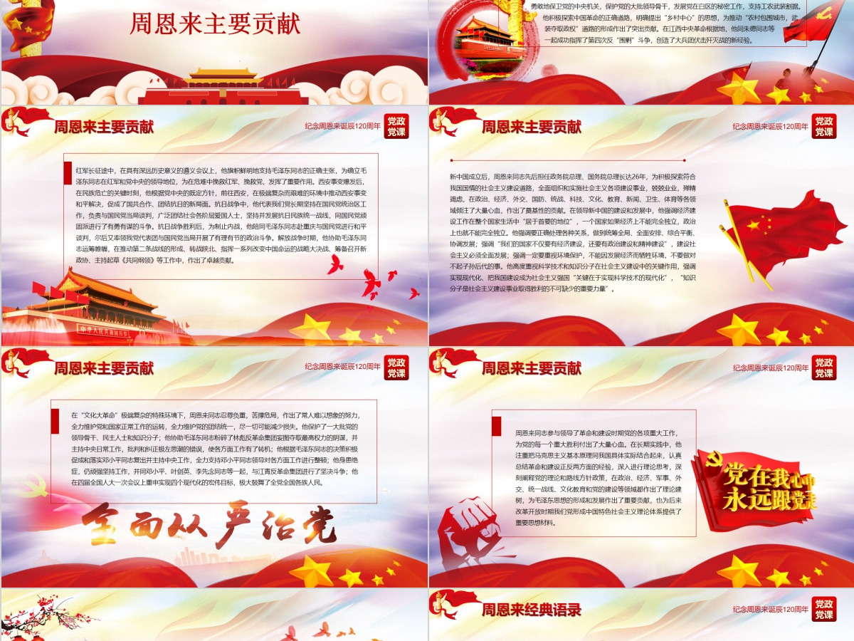 原创中国风爱国教育课堂笔记纪念周恩来诞辰121周年党政宣传PPT-版权可商用