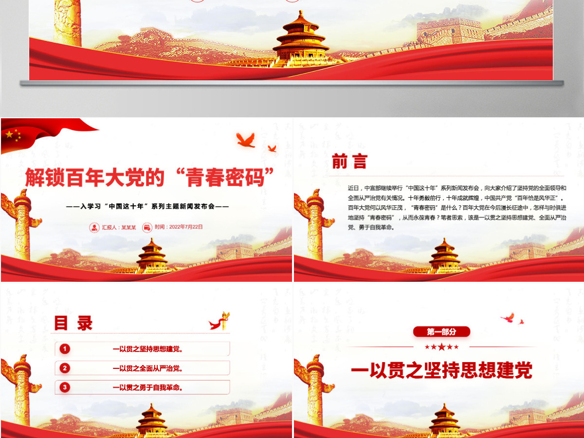 解锁百年大党的“青春密码”深入学习“中国这十年”系列主题新闻发布会专题党课PPT-含讲稿