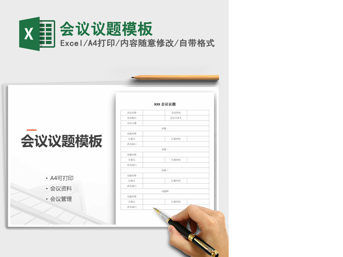 2021年会议议题模板 2021年会议议题模板