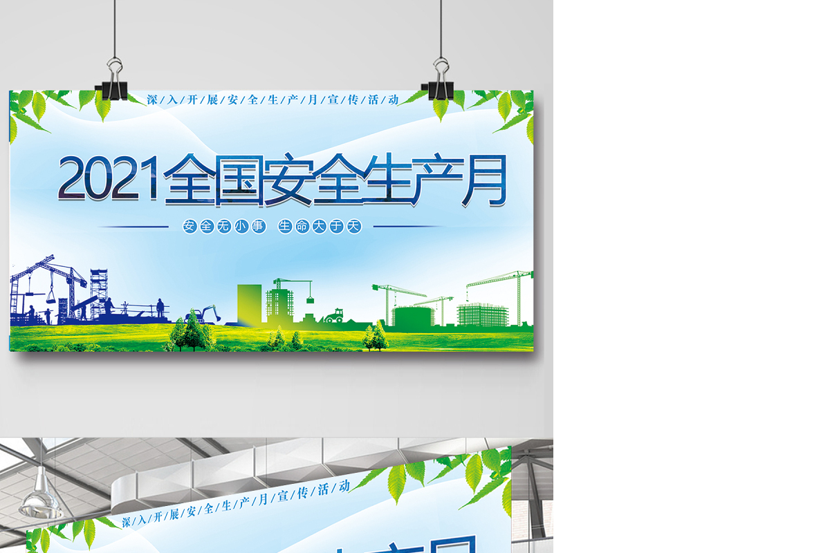 2021年安全生产月宣传展板