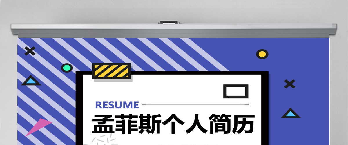 孟菲斯风格个人简历PPT模板 孟菲斯风格个人简历PPT模板