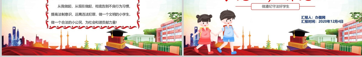 红色卡通党政风小学生宪法知识学习国家宪法日主题班会PPT模板