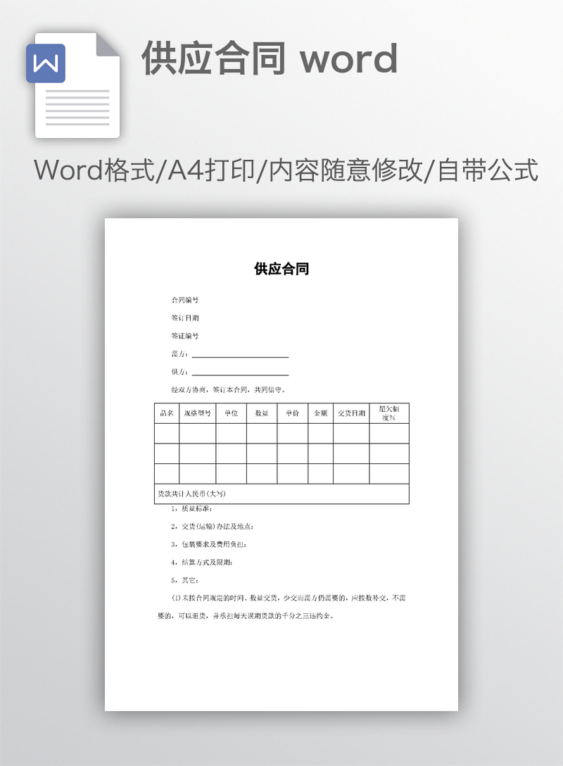 供应合同 word