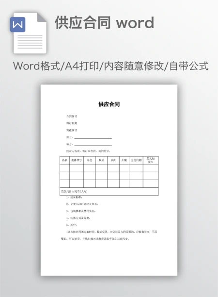供应合同 word