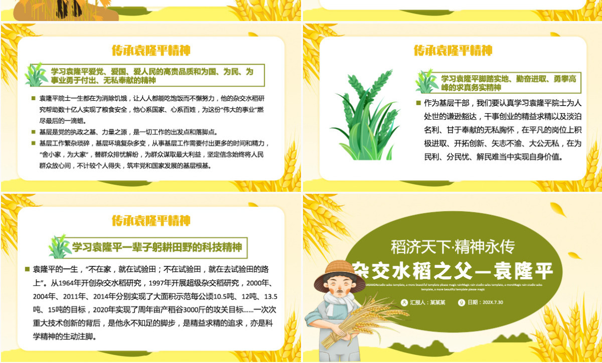 济天下精神永传传承杂交水稻之父—袁隆平精神小学卡通专题