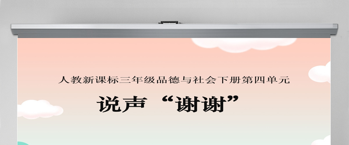 品德与社会说声谢谢PPT课件 品德与社会说声谢谢PPT课件