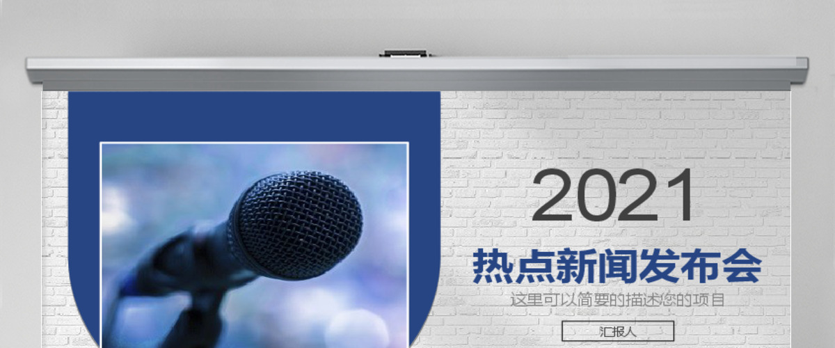 2017年热点新闻发布会PPT模板 2017年热点新闻发布会PPT模板