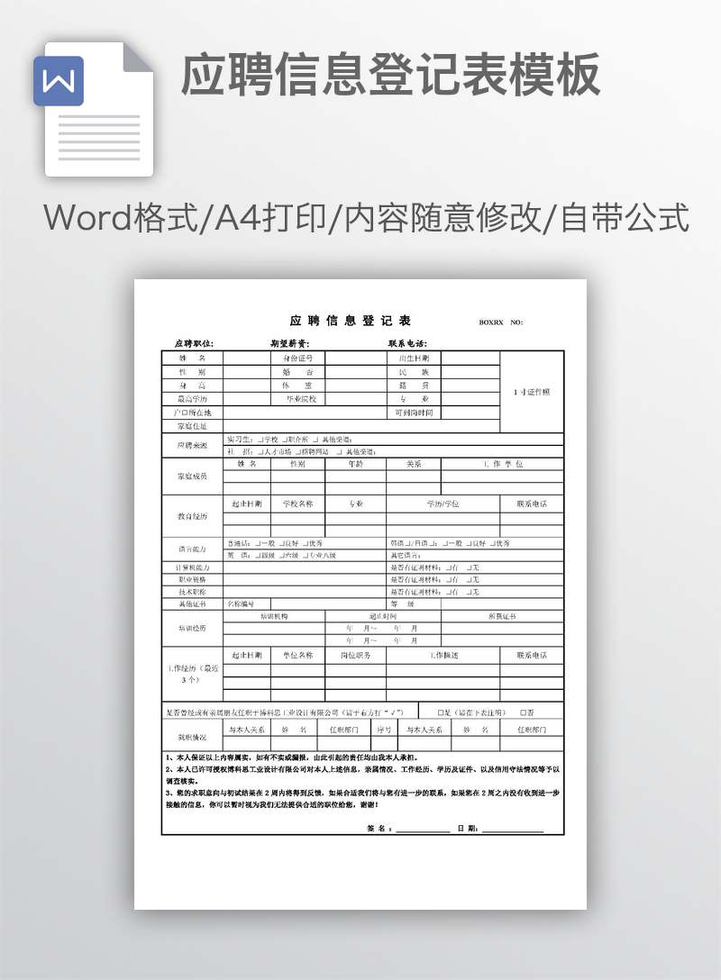 应聘信息登记表模板