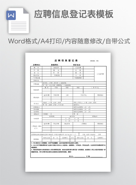 应聘信息登记表模板