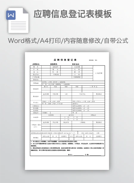 应聘信息登记表模板