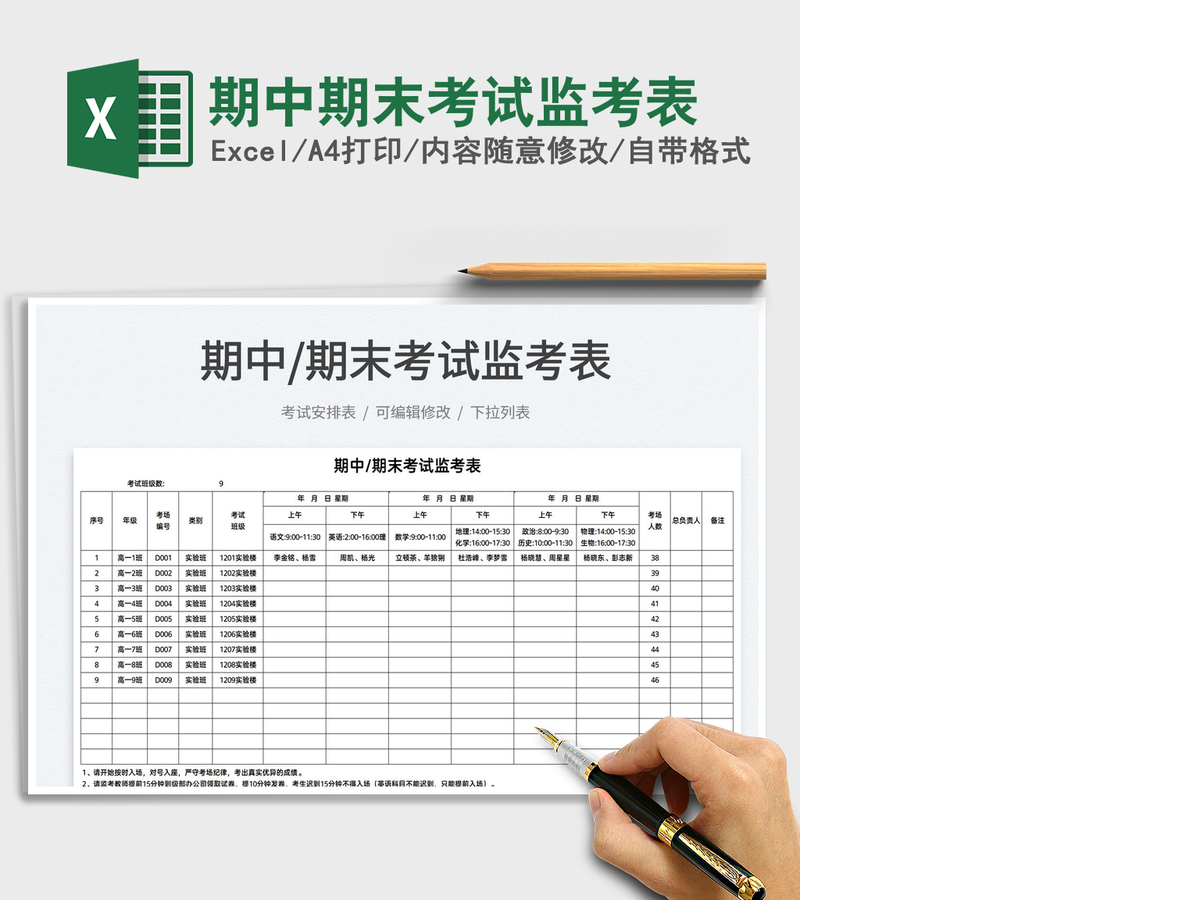 2021期中期末考试监考表免费下载