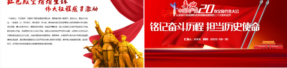 铭记奋斗历程担当历史使命红色党政风2022年七一建党节喜迎党的二十大主题党日专题党课课件模板PPT-含讲稿