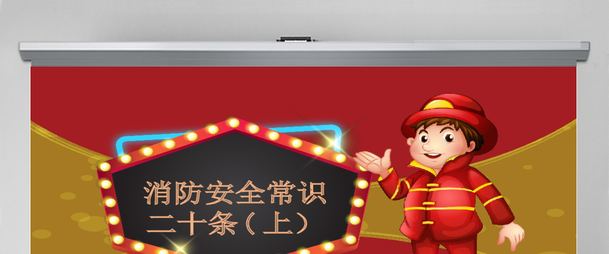 消防安全常识PPT模板 消防安全常识PPT模板