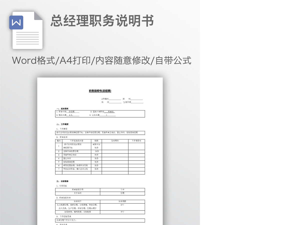 总经理职务说明书