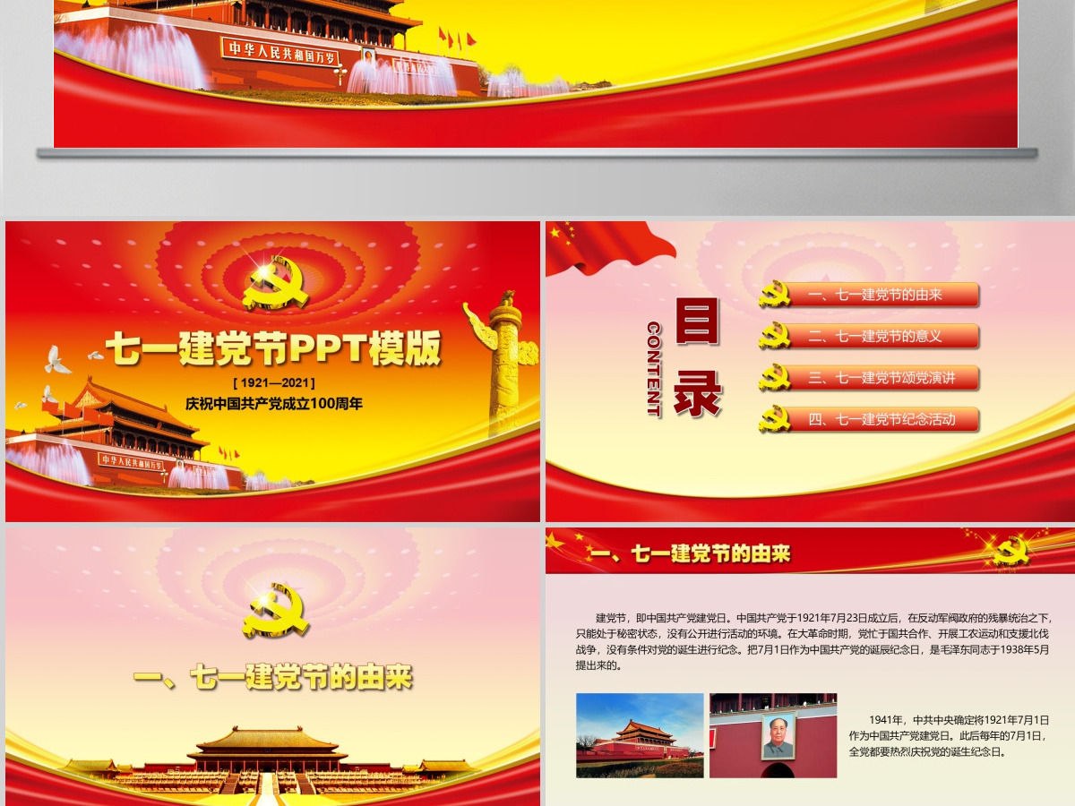 七一建党节党建通用PPT模版 七一建党节党建通用PPT模版