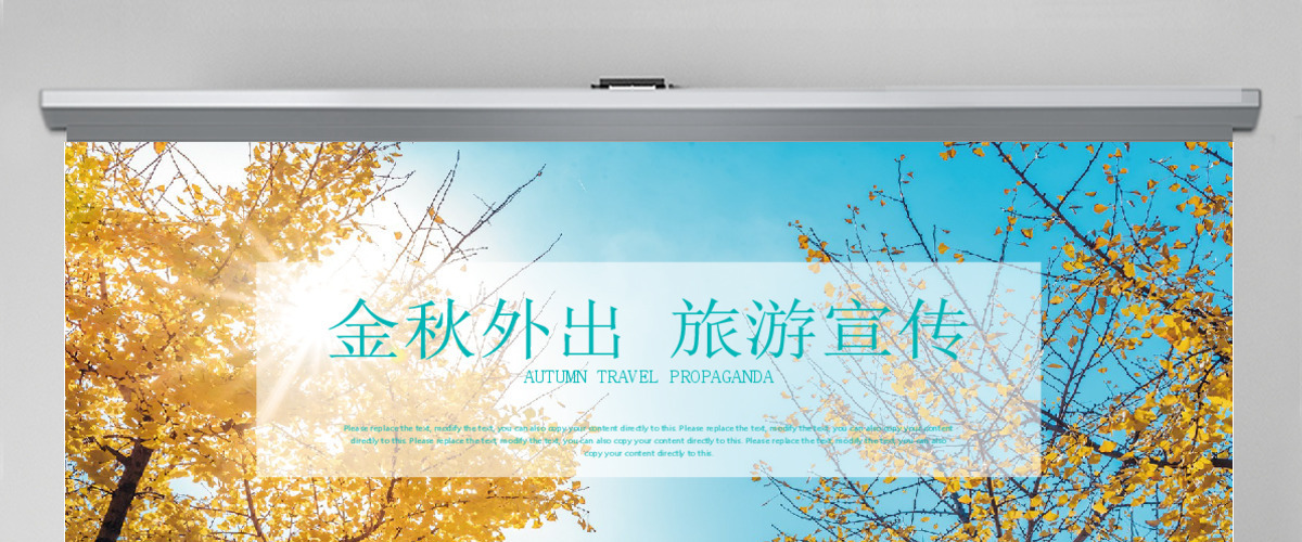 金秋外出秋天旅游宣传PPT