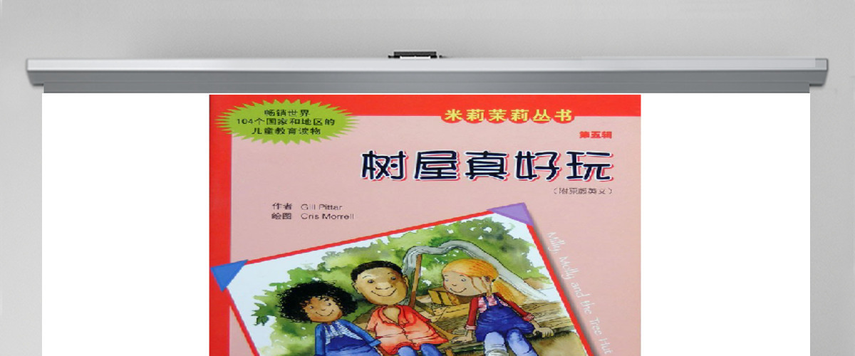 树屋真好玩ppt绘本 树屋真好玩ppt绘本