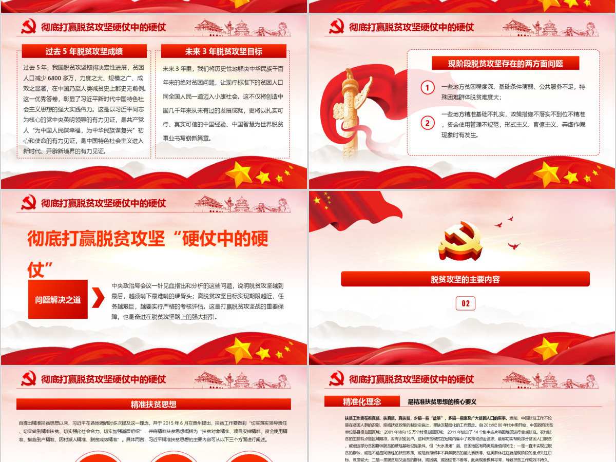 原创红色党政开展彻底打赢脱贫攻战微党课PPT 原创红色党政开展彻底打赢脱贫攻战微党课PPT