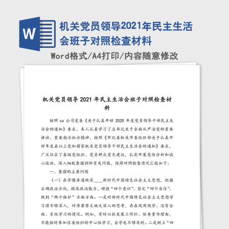 机关党员领导2021年民主生活会班子对照检查材料