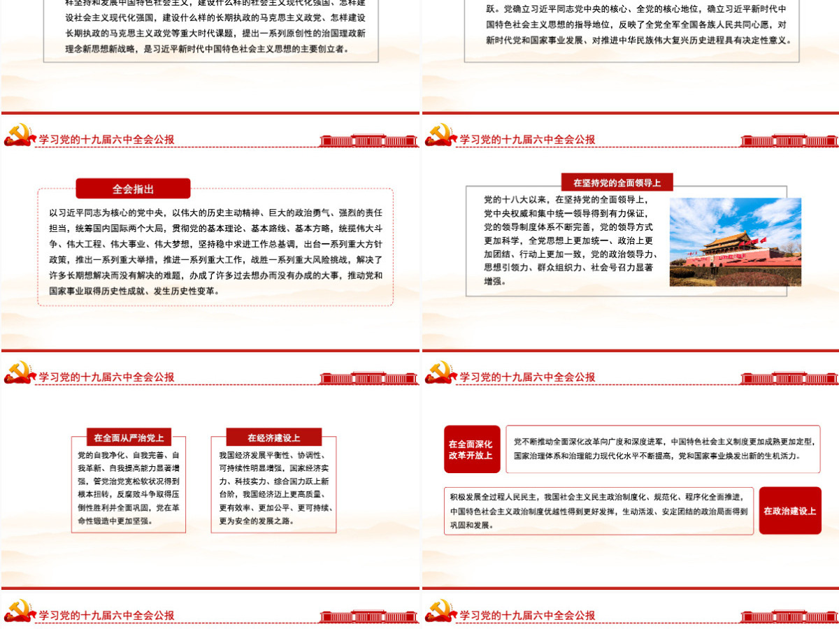 十九届六中全会公报全文PPT红色大气中国共产党第十九届中央委员会第六次全体会议公报全文内容学习党课-含讲稿 十九届六中全会公报全文PPT红色大气中国共产党第十九届中央委员会第六次全体会议公报全文内容学习党课-含讲稿
