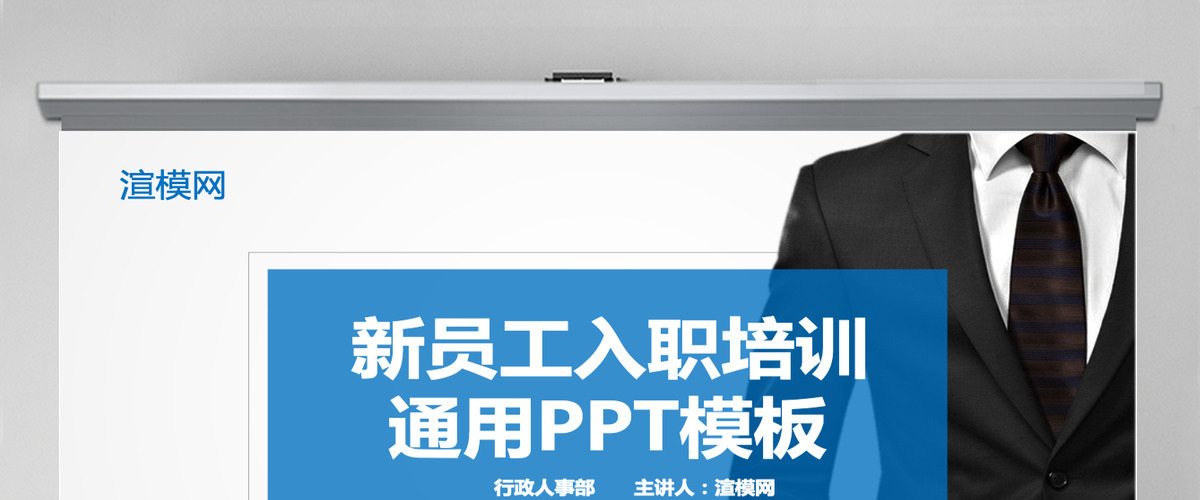 新员工入职培训通用ppt模板幻灯片 新员工入职培训通用ppt模板幻灯片