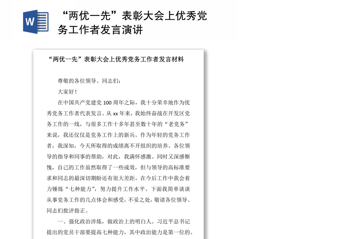 “两优一先”表彰大会上优秀党务工作者发言演讲