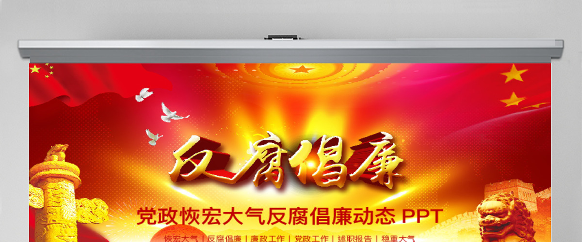 党政恢弘大气反腐倡廉动态PPT模板幻灯片 党政恢弘大气反腐倡廉动态PPT模板幻灯片