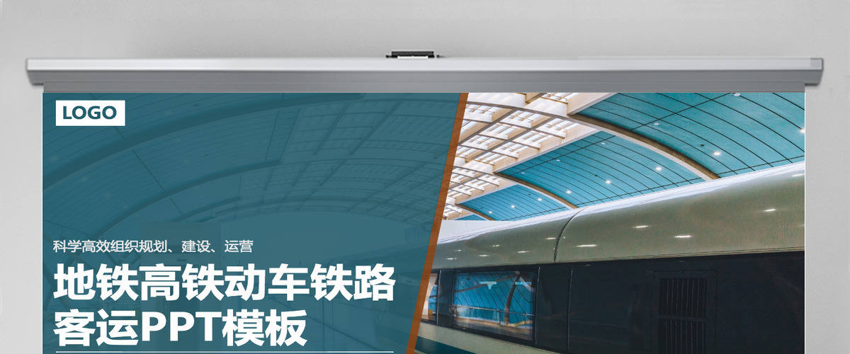 地铁高铁动车铁路客运专线PPT模板 地铁高铁动车铁路客运专线PPT模板
