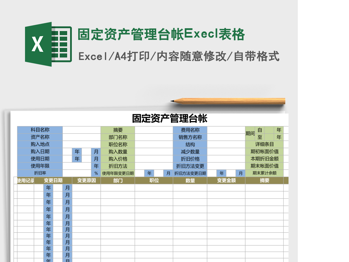 固定资产管理台帐Execl表格 固定资产管理台帐Execl表格