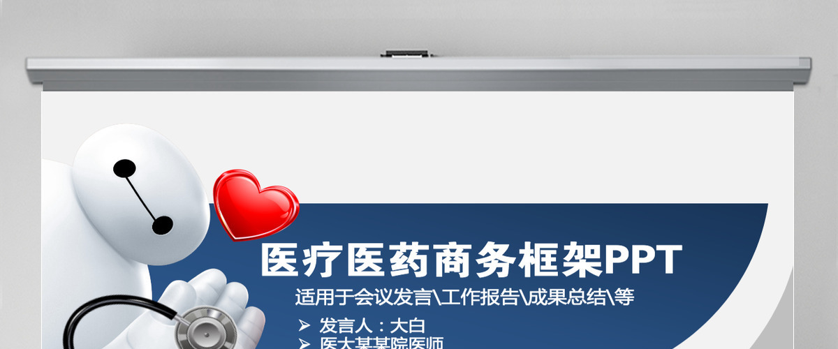 大白医院医疗商务通用工作总结汇报PPT模板幻灯片 大白医院医疗商务通用工作总结汇报PPT模板幻灯片