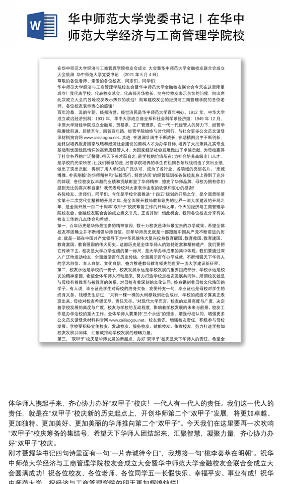 华中师范大学党委书记｜在华中师范大学经济与工商管理学院校友会成立大会暨华中师范大学金融校友联合会成立大会致辞