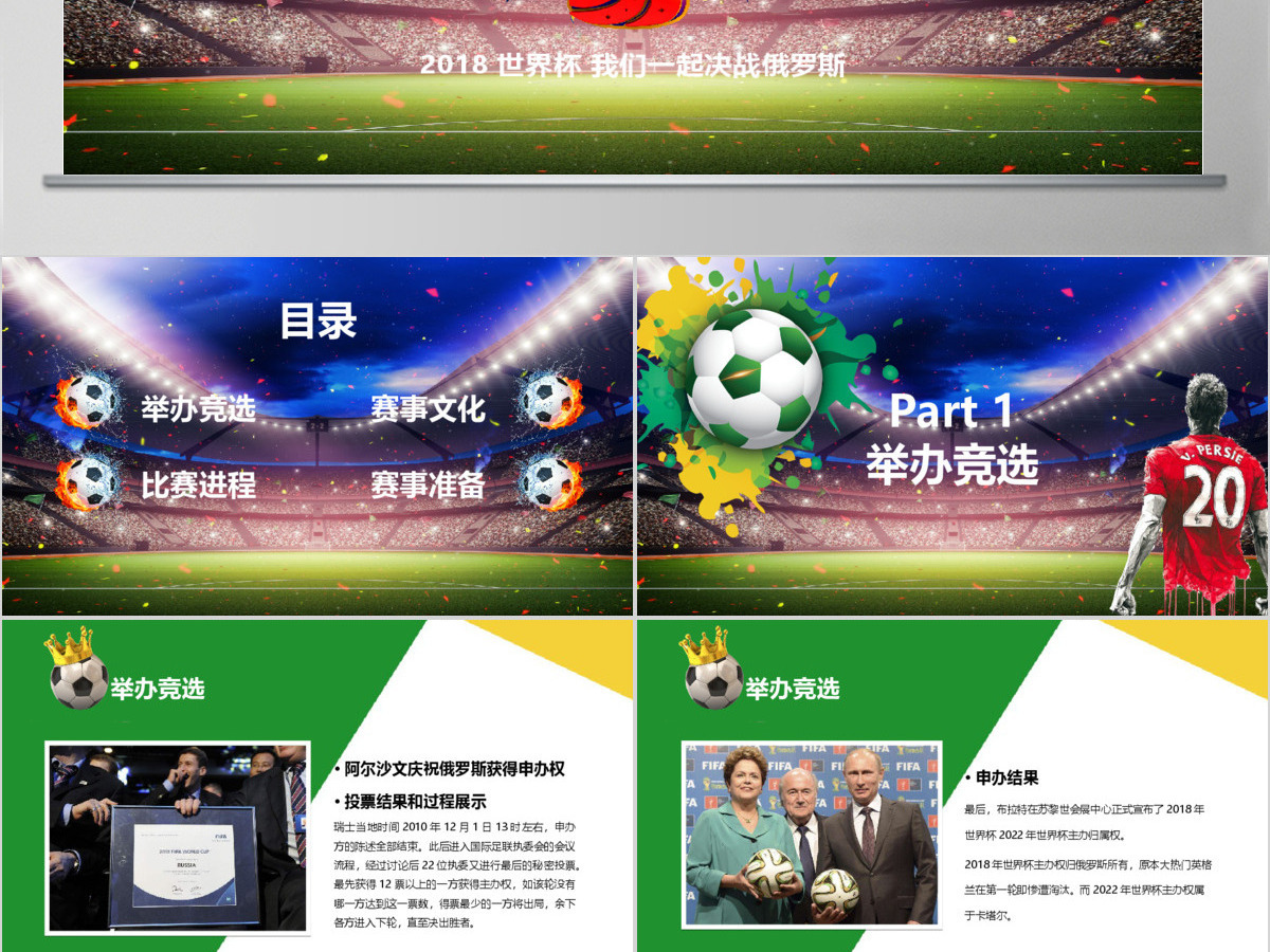 2018俄罗斯世界杯激情足球PPT模板 2018俄罗斯世界杯激情足球PPT模板