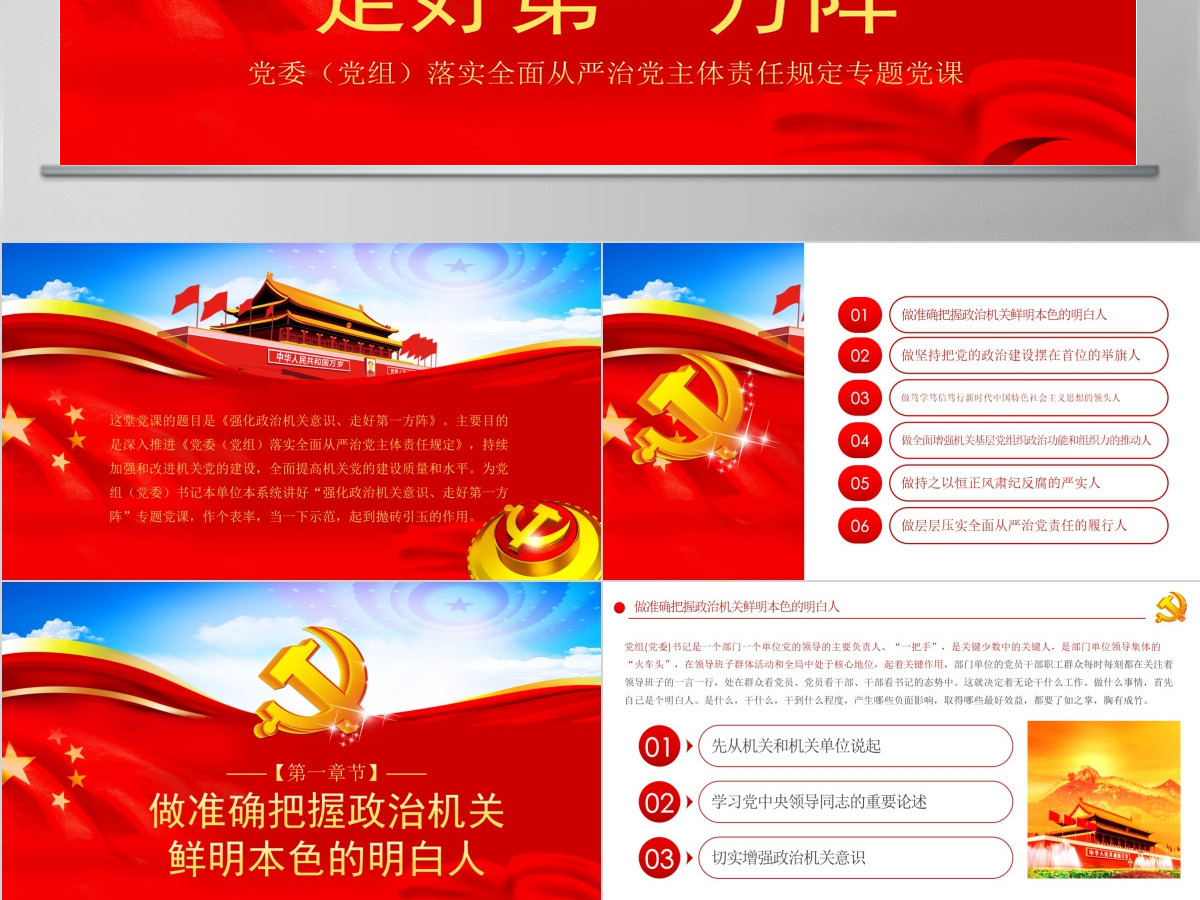 强化政治机关意识走好第一方阵全面从严治党党员干部培训党课PPT 强化政治机关意识走好第一方阵全面从严治党党员干部培训党课PPT