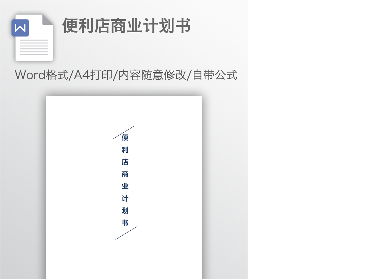 便利店商业计划书 便利店商业计划书