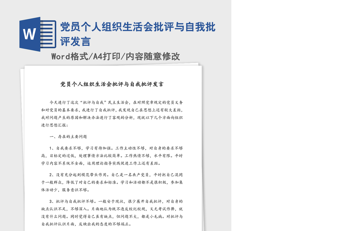 党员个人组织生活会批评与自我批评发言