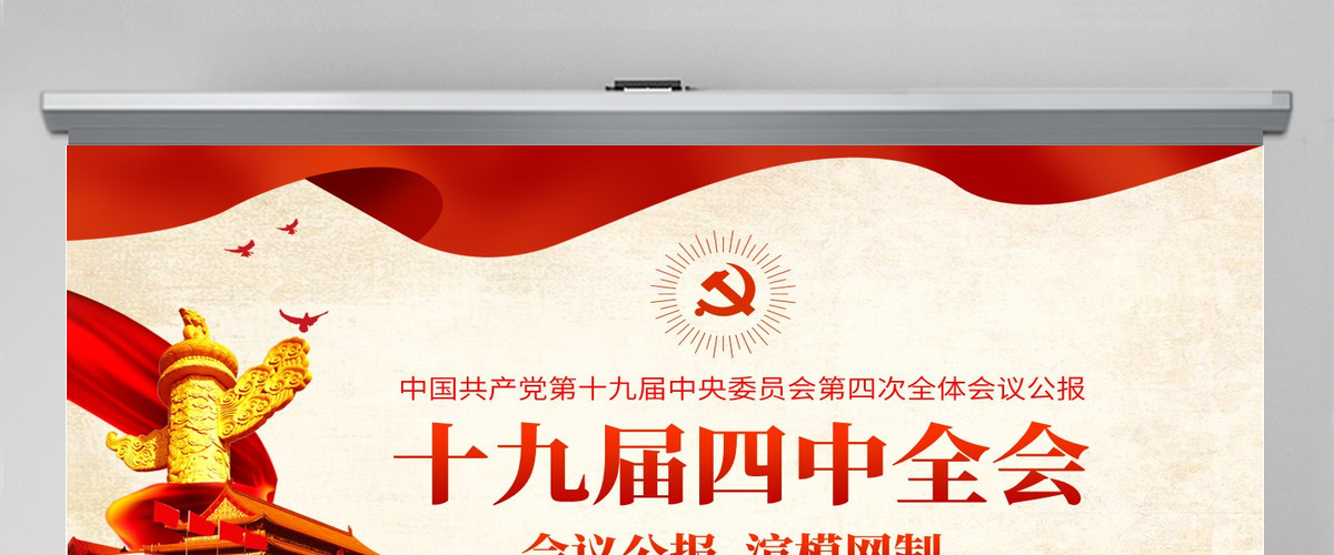 原创十九届四中全会会议公报精神学习解读PPT-含讲稿 原创十九届四中全会会议公报精神学习解读PPT-含讲稿
