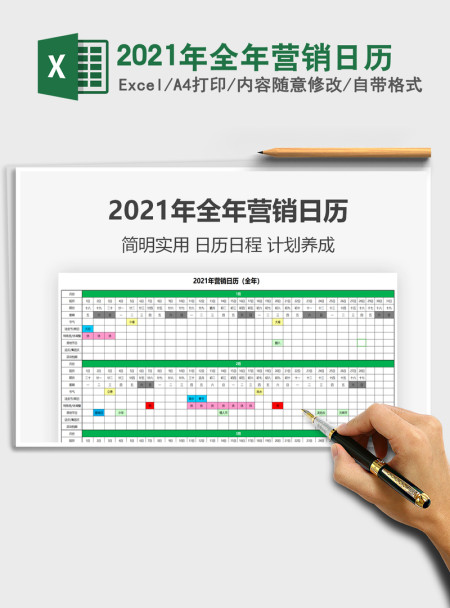 2021年全年营销日历