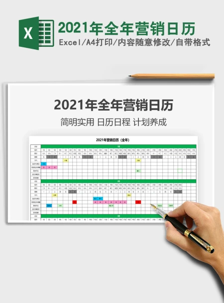 2021年全年营销日历