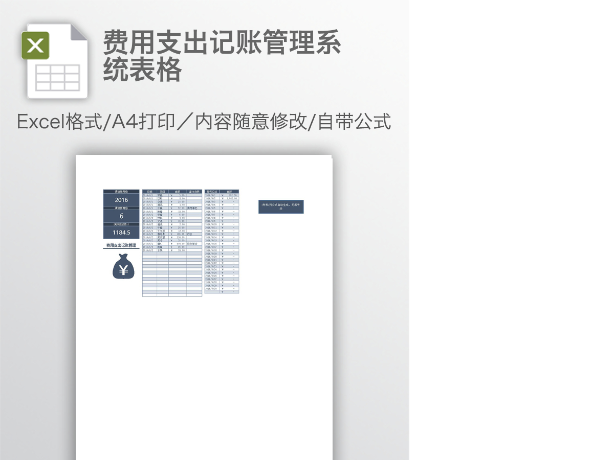 费用支出记账管理系统表格 费用支出记账管理系统表格