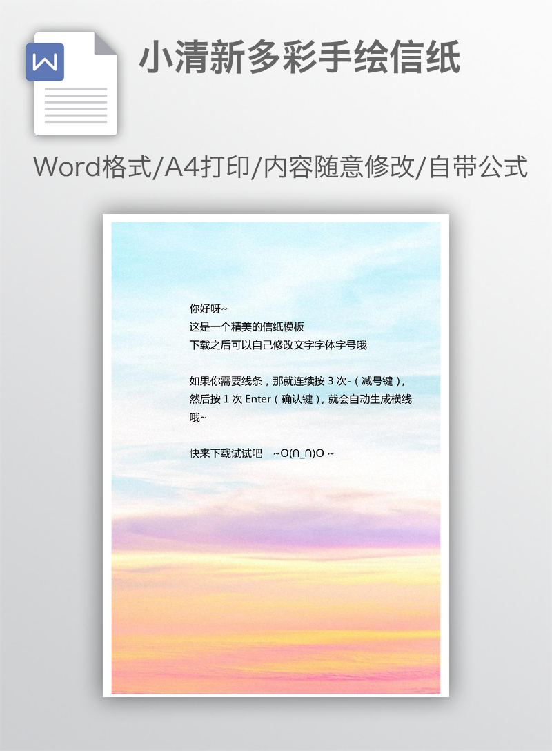 小清新多彩手绘信纸 小清新多彩手绘信纸