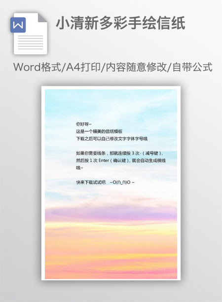 小清新多彩手绘信纸