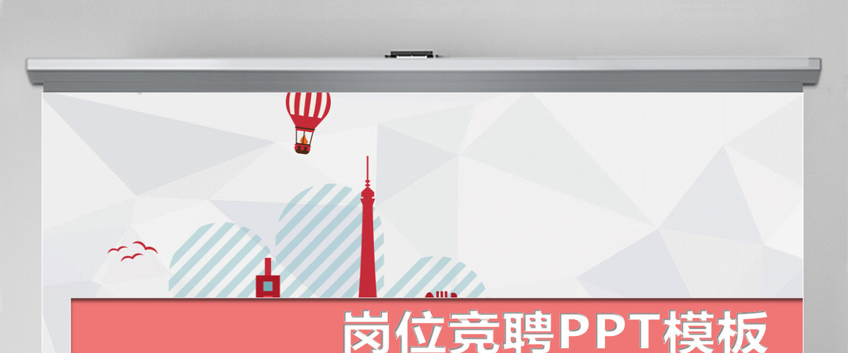 2021红色卡通简约岗位竞聘PPT模板 2021红色卡通简约岗位竞聘PPT模板