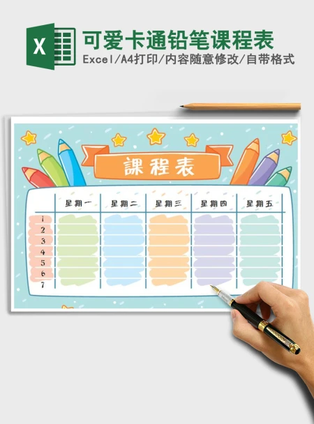 2021年可爱卡通铅笔课程表